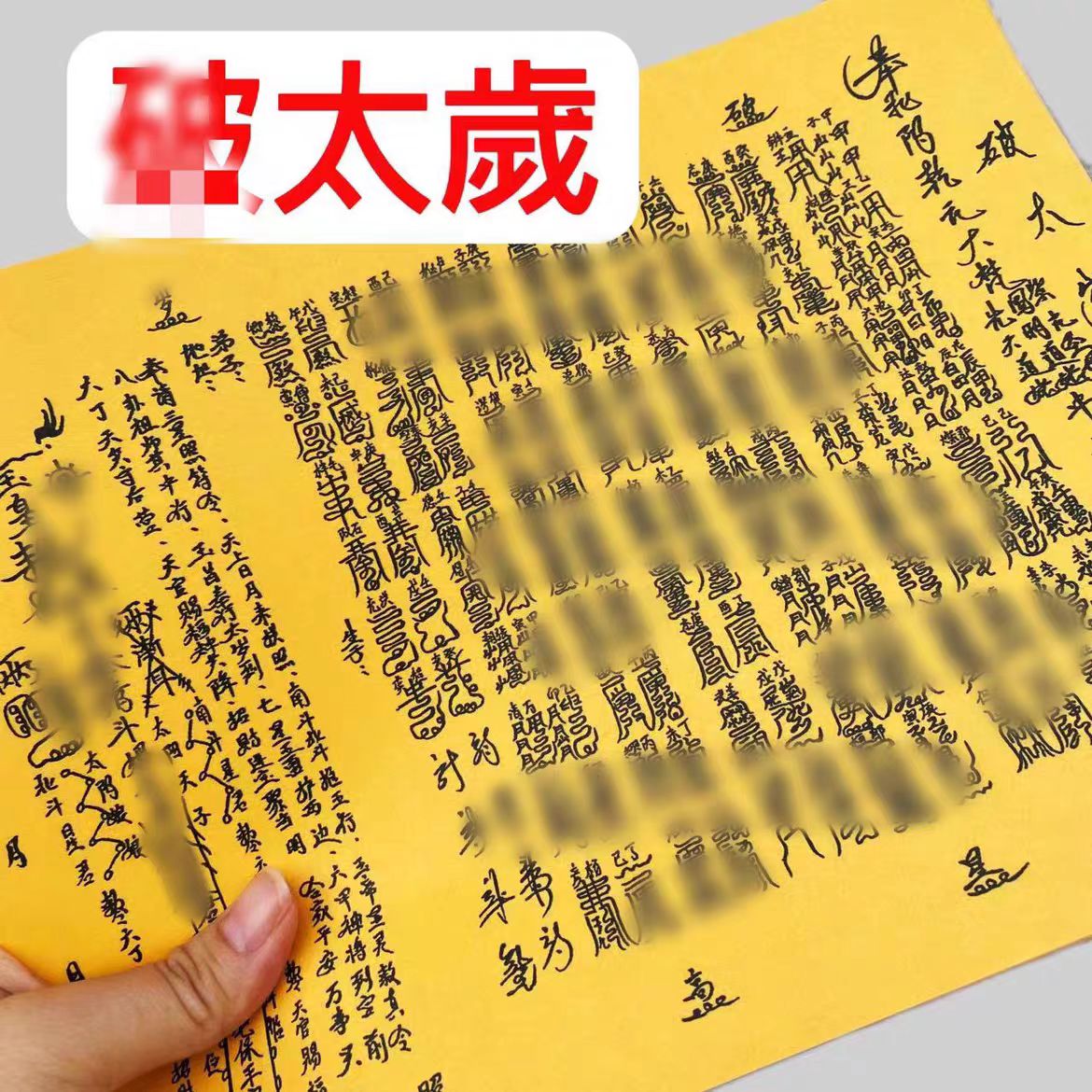 30张太岁表文疏文大全 A4手写样式文书黄纸表纸