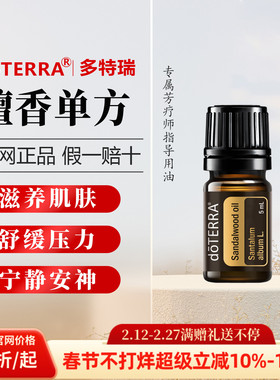 美国多特瑞檀香精油官网正品doTERRA定神安眠肌肤保养安神助眠5ml