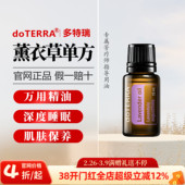 助睡眠舒缓香薰15ML 美国多特瑞薰衣草精油官网正品 直播专拍