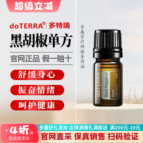 多特瑞美国消化代谢黑胡椒精油
