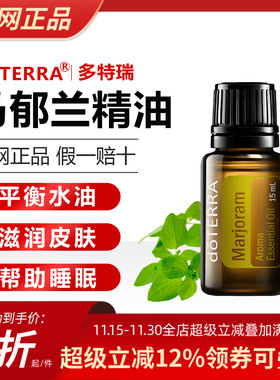 美国多特瑞马郁兰精油官网正品doTERRA紧致皮肤保湿调血压15ml