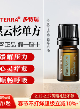 美国多特瑞黑云杉精油官网正品doTERRA舒缓压力放松肌肉5ml
