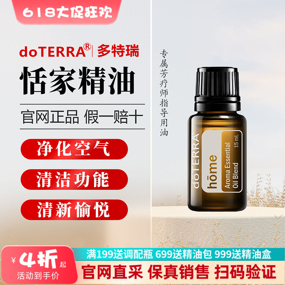 美国多特瑞恬家复方精油15ml官网正品doTERRA净化空气家居清洁