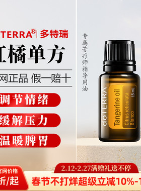 美国多特瑞红橘精油官网正品doTERRA调节情绪缓解压力修护15ml