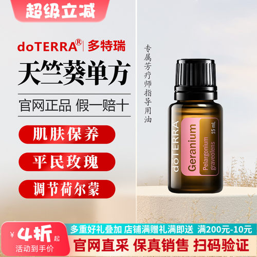 多特瑞美国改善天竺葵精油紧致