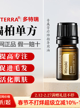 美国多特瑞扁柏精油正品doTERRA提升保养提升专注抗菌净化5ml