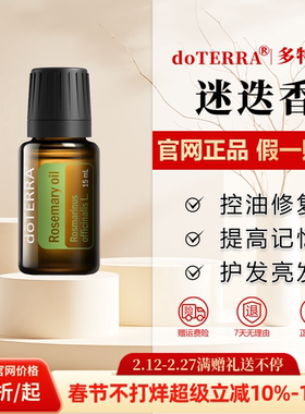 美国多特瑞迷迭香精油官网正品doTERRA控油清爽提高记忆紧致15ml