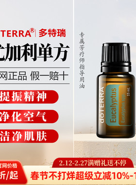 美国多特瑞尤加利精油正品提振精神洁净肌肤呼吸15ml
