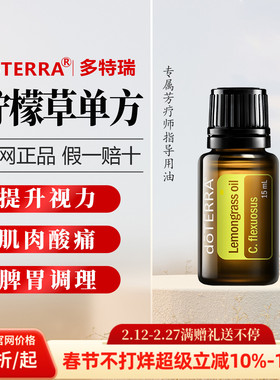 美国多特瑞柠檬草精油官网正品提升免疫平衡控油15ml