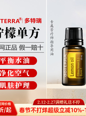 美国多特瑞柠檬精油官网正品单方滋润舒缓15ML