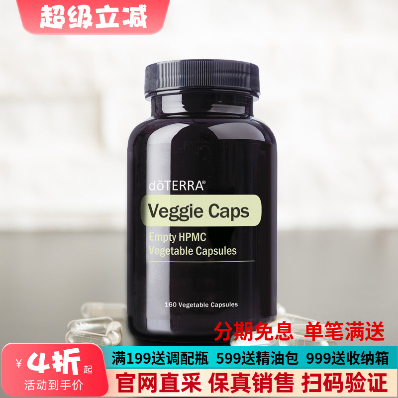 美国doTERRA精油多特瑞官网正品进口多特瑞植物空心胶囊160粒图片