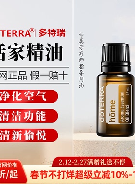 美国多特瑞恬家复方精油15ml官网正品doTERRA净化空气家居清洁