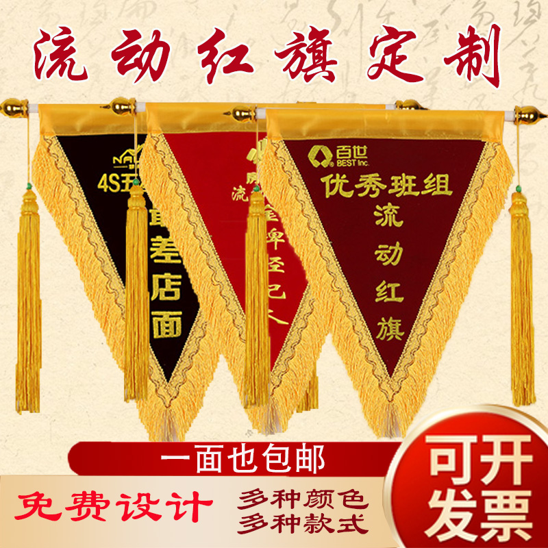 流动红旗定制三角锦旗创意定做