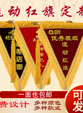 流动红旗定制三角锦旗创意定做