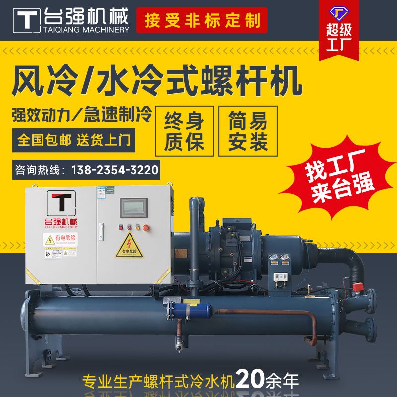 源头工厂 螺杆式冷水机低温型螺杆式冻水机电镀食品 冰水机制冷机
