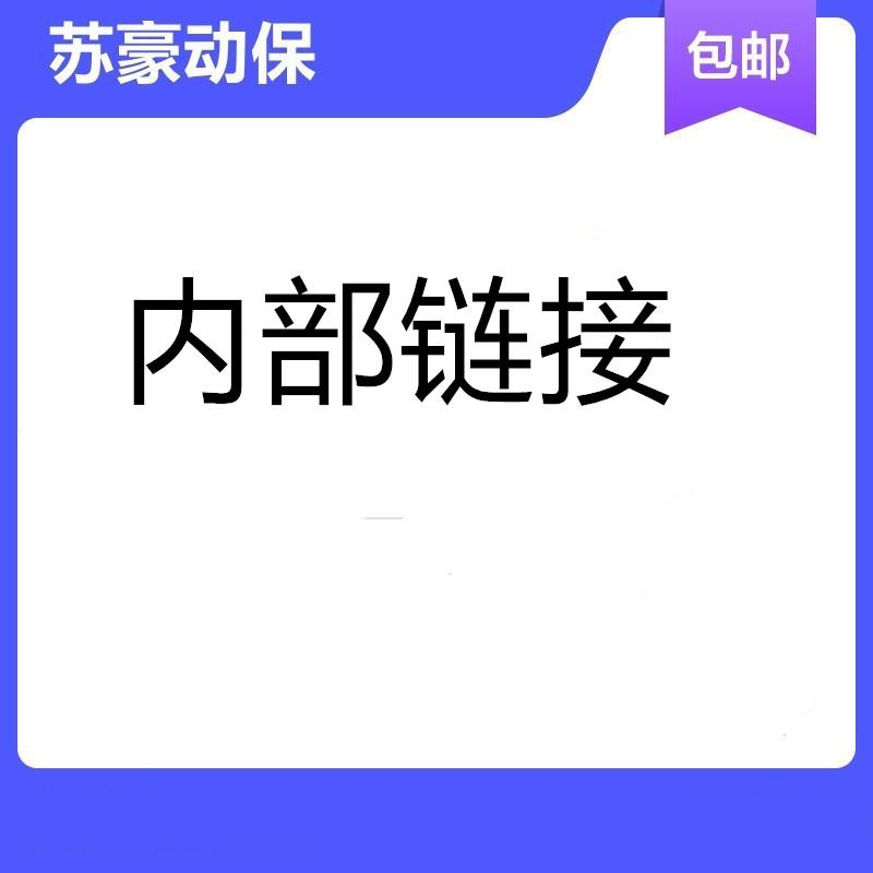内部连接 老客户用