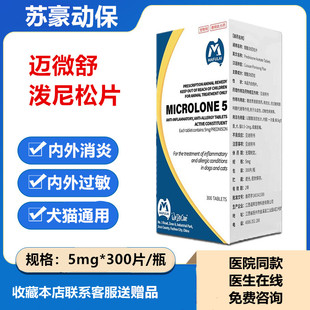 迈微舒宠物泼尼松龙片狗犬猫咪感冒肺炎口炎皮炎肠胃抗过敏性皮炎