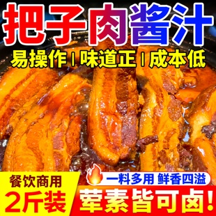 把子肉酱汁商用红烧肉卤料包肉夹馍卤汁东坡肉专用调味料包餐饮装