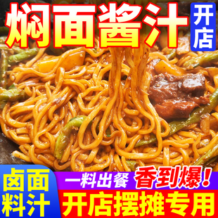 焖面酱汁商用排骨焖面铁锅焖面酱香不辣蒸笼卤面餐饮开店专用调料