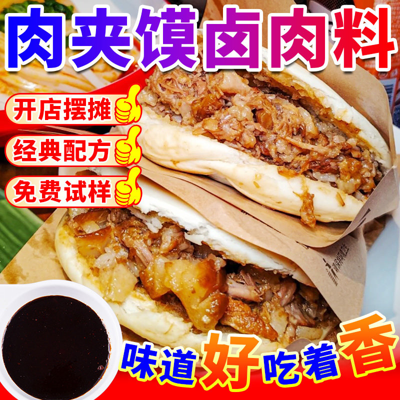 肉夹馍卤肉料商用老潼关炖肉卤猪肉调料包腊汁肉夹馍专用卤料汁包