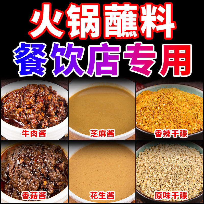 火锅蘸料商用香菇酱牛肉酱芝麻酱香辣酱沙茶海鲜XO酱火锅专用蘸料