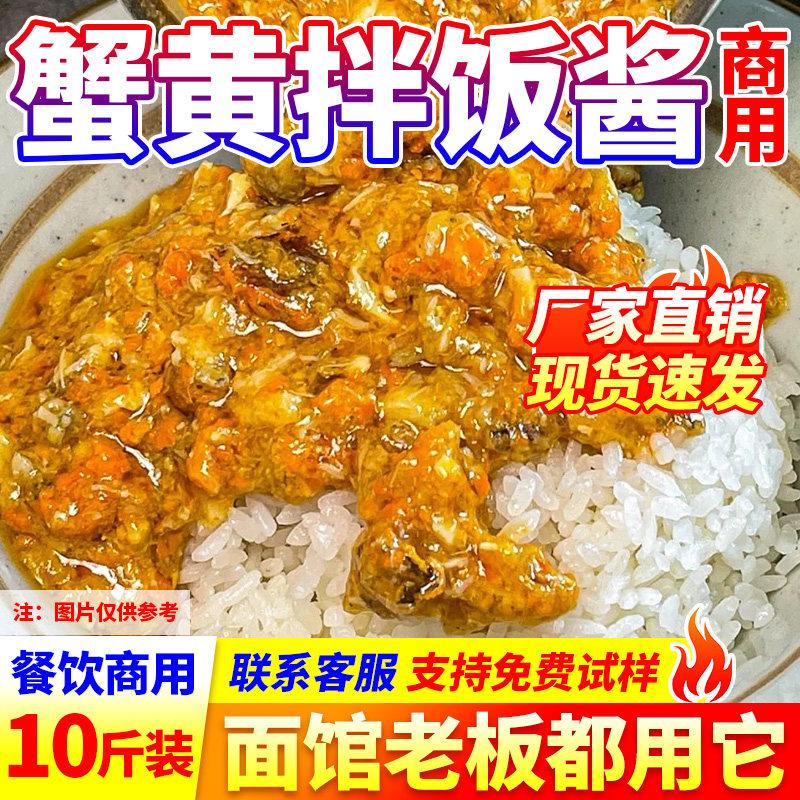 蟹黄拌饭酱商用拌面粉蟹膏肉豆腐粉丝汤包专用调味料餐饮批发开店