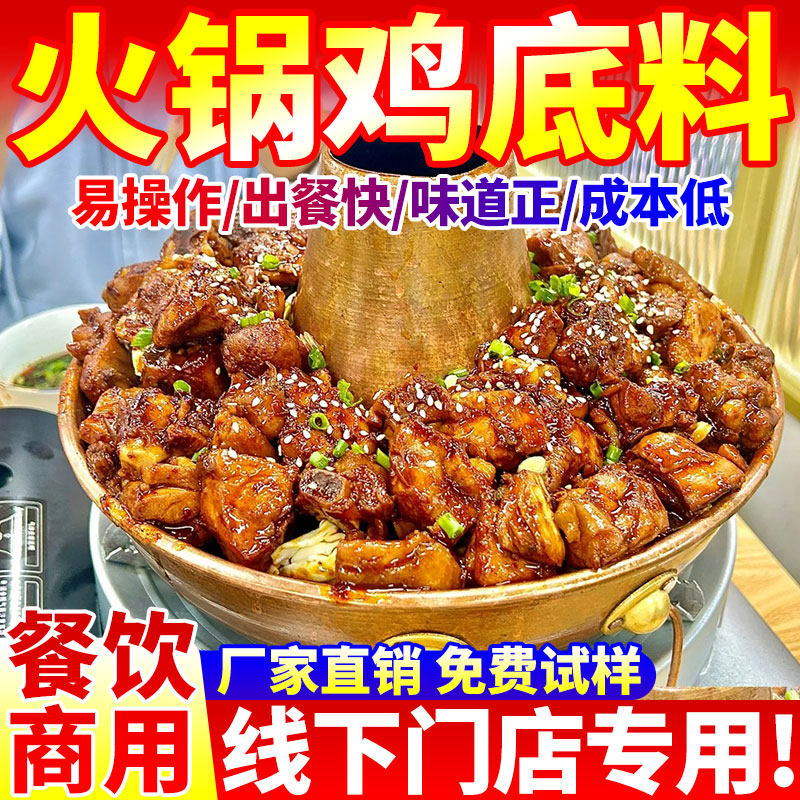 火锅鸡底料商用沧州火锅鸡专用底料火锅鸡料麻辣酱香味道包邮餐饮
