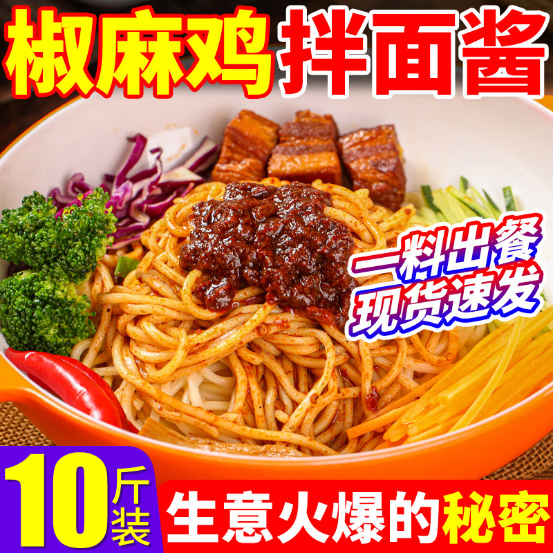 椒麻鸡拌面酱商用麻辣干拌面调料图片
