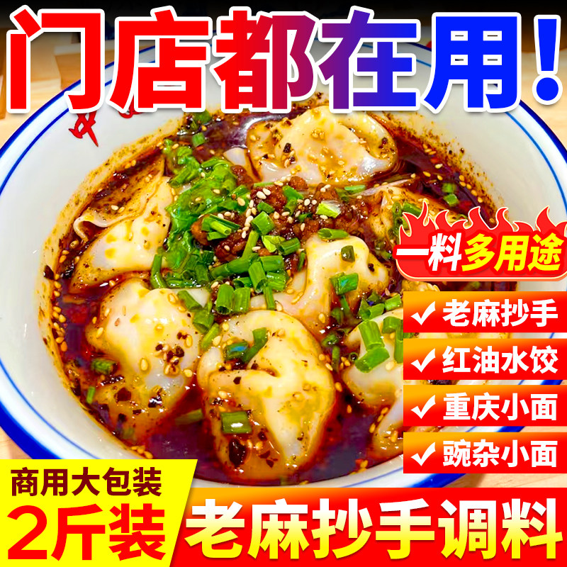 老麻抄手调料商用红油馄钝饺子油泼辣子酱重庆小面凉面底料包餐饮