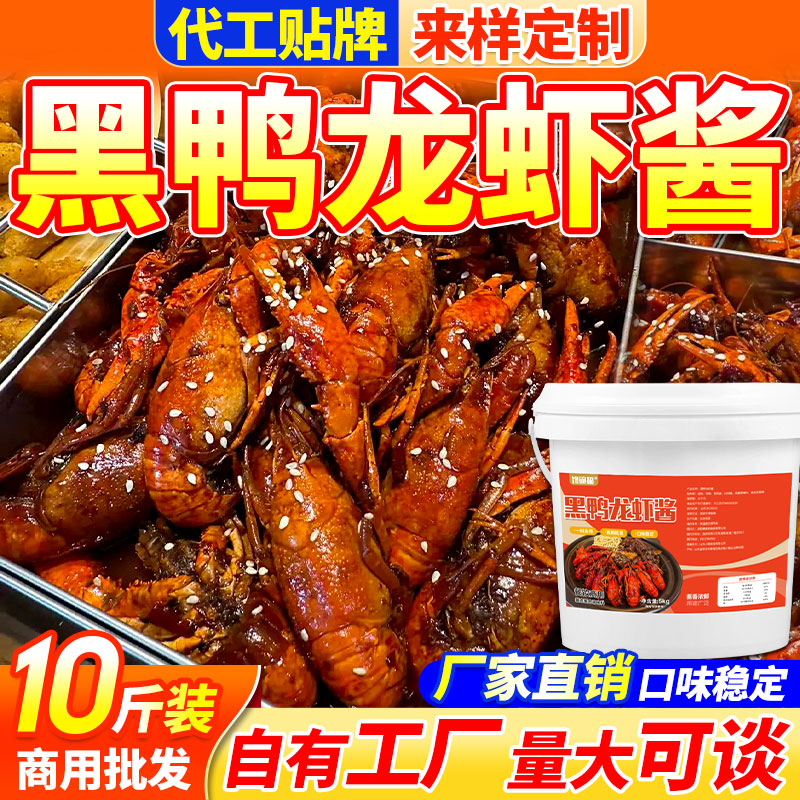 【免费试样】黑鸭龙虾酱料批发图片