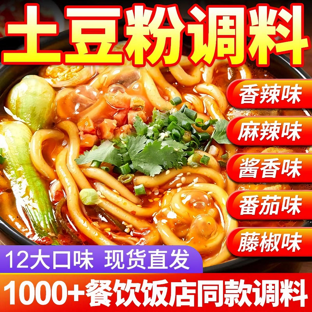 【开店商用】砂锅土豆粉专用调料