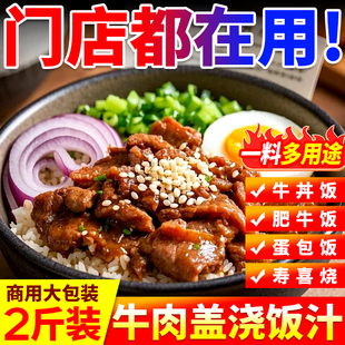 肥牛汁商用日式牛丼汁牛肉盖浇饭拌饭酱汁安格斯肥牛调味汁餐饮装