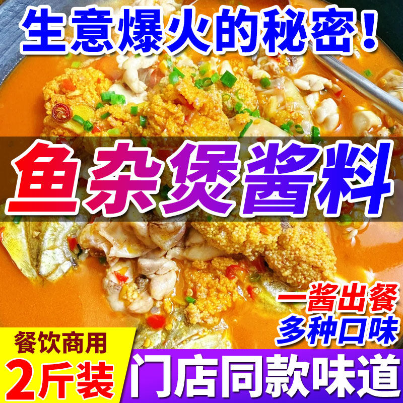 鱼杂煲酱料商用香辣红烧泡椒鱼肚鱼泡鱼籽鱼白炖鱼火锅调料大桶