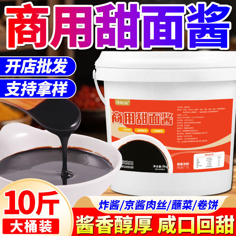 甜面酱商用开店老北京烤鸭蘸酱炸酱面手抓饼煎饼专用酱料10斤大桶,粮油调味/速食/干货/烘焙,酱类调料,淘宝优惠券,粉丝福利购,淘宝优惠卷