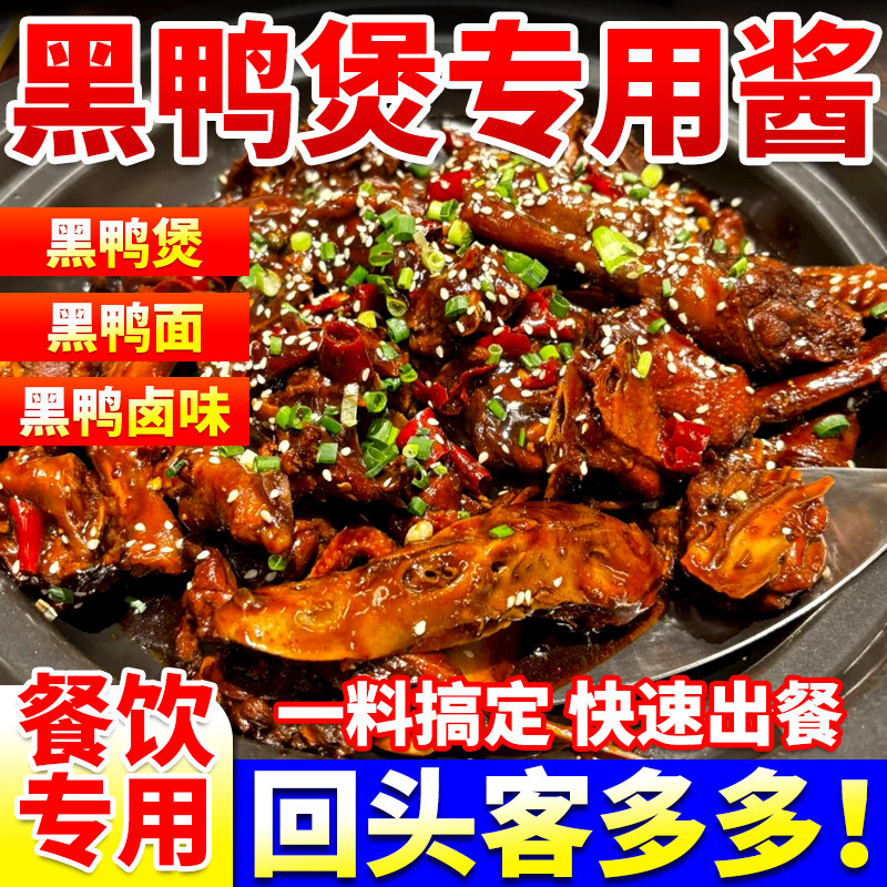黑鸭煲酱料商用调料武汉回味风味黑鸭酱麻辣甜香干锅酱专用调味料