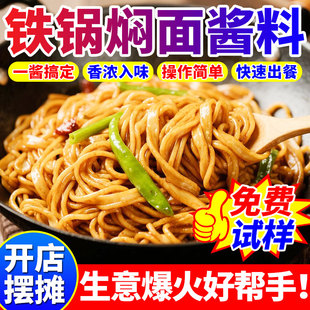 焖面酱料商用铁锅豆角焖面茄子排骨焖面蒸笼卤面东北铁锅炖酱料汁