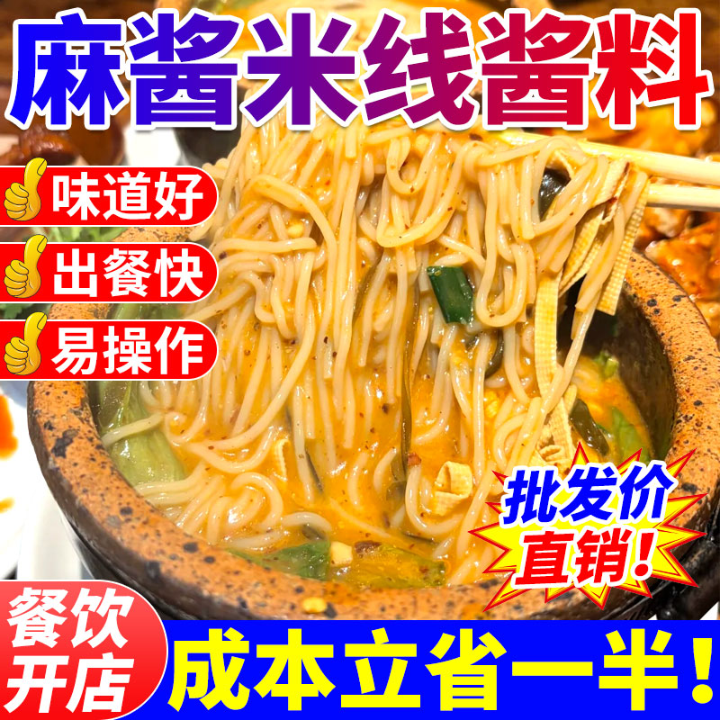 麻酱米线酱料商用砂锅菜土豆粉面麻辣烫专用麻酱底料餐饮开店批发