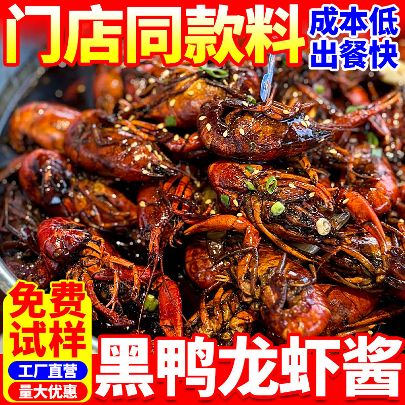 【门店同款】商用黑鸭龙虾酱料图片
