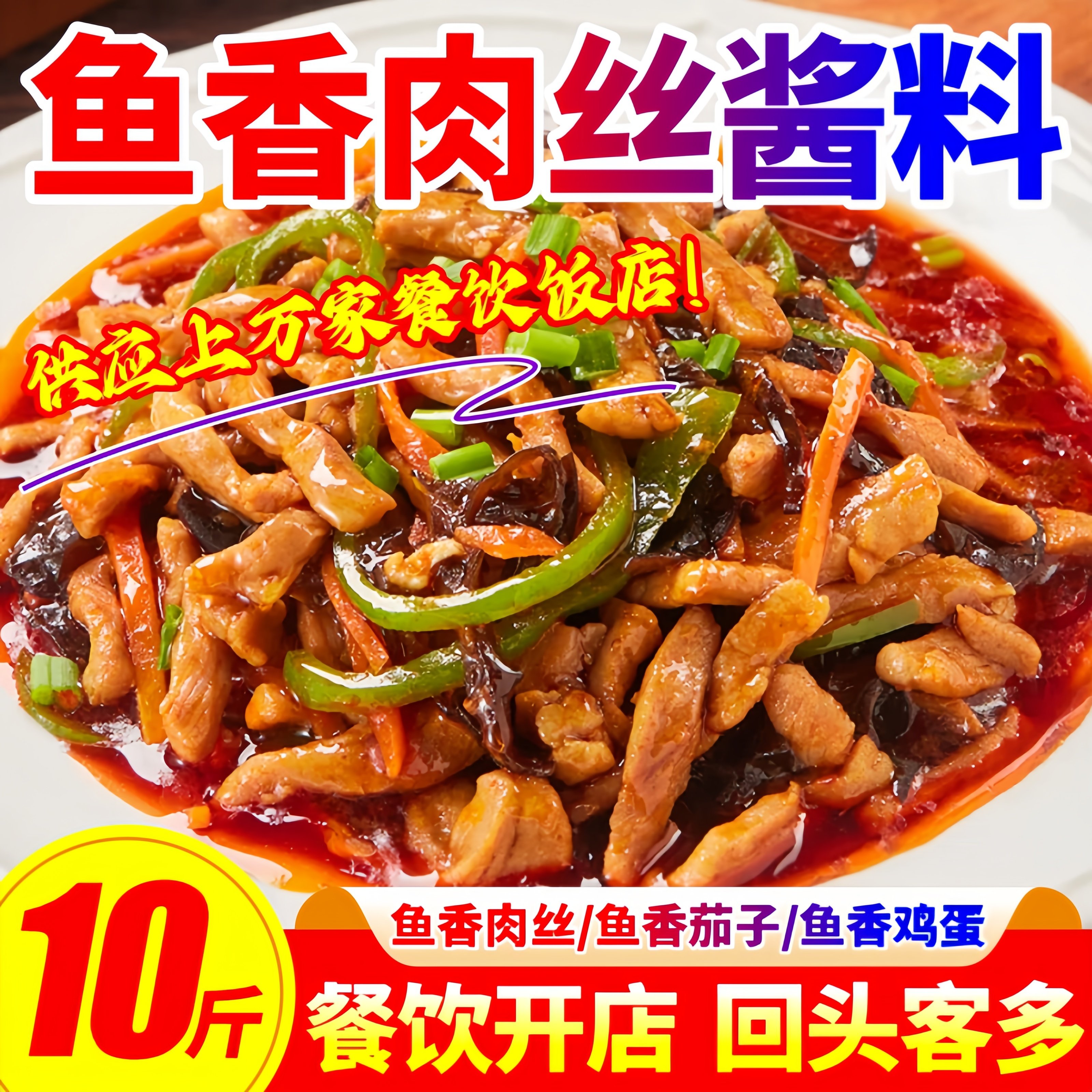鱼香肉丝酱商用四川鱼香茄子豆腐制秘底料炒菜调味料包开门店批发