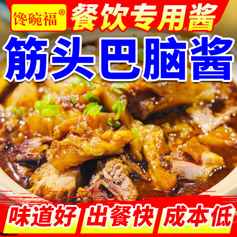 筋头巴脑酱底料商用炖牛腩牛筋调味料麻辣牛羊蹄火锅酱底料包批发