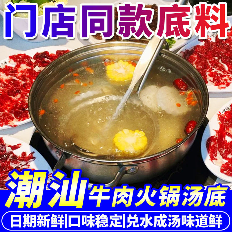 【门店同款】潮汕牛肉火锅汤底料图片