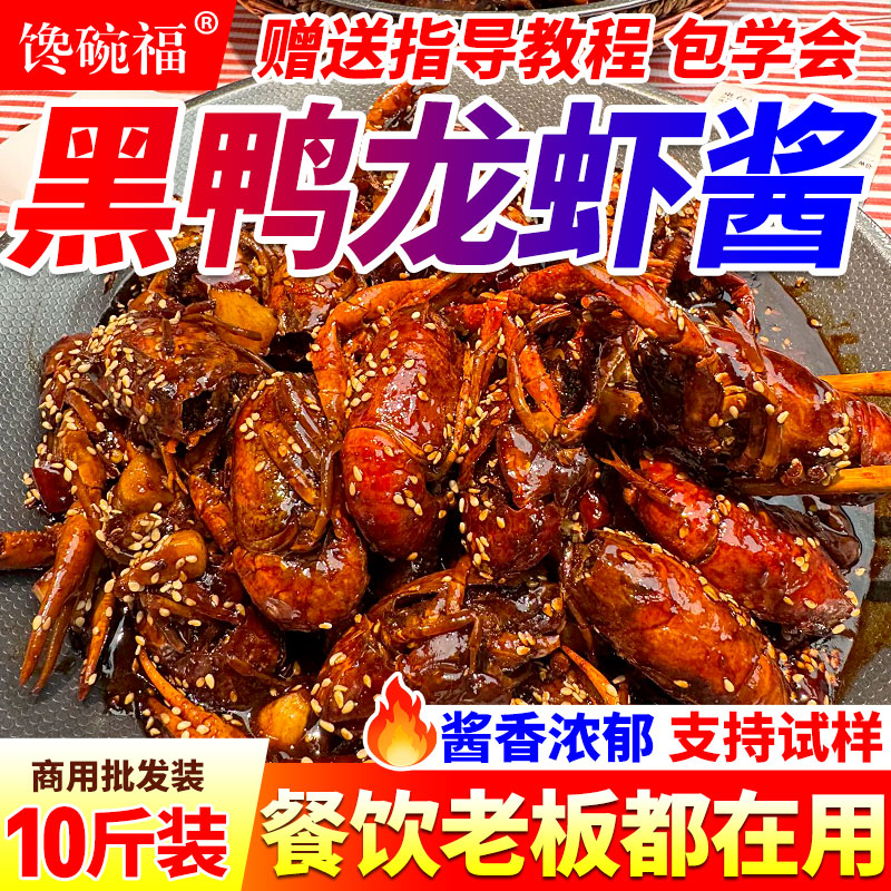 黑鸭龙虾酱料|商用【全网热销】图片