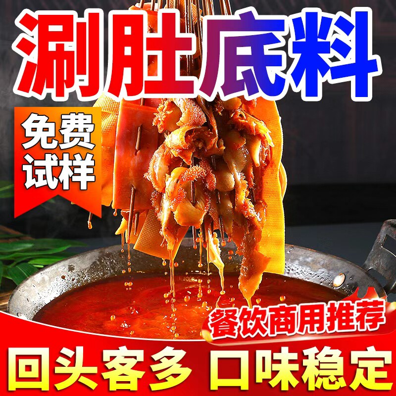 涮肚底料商用麻辣涮毛肚牛肚火锅底料串串香麻辣烫专用酱料调味料
