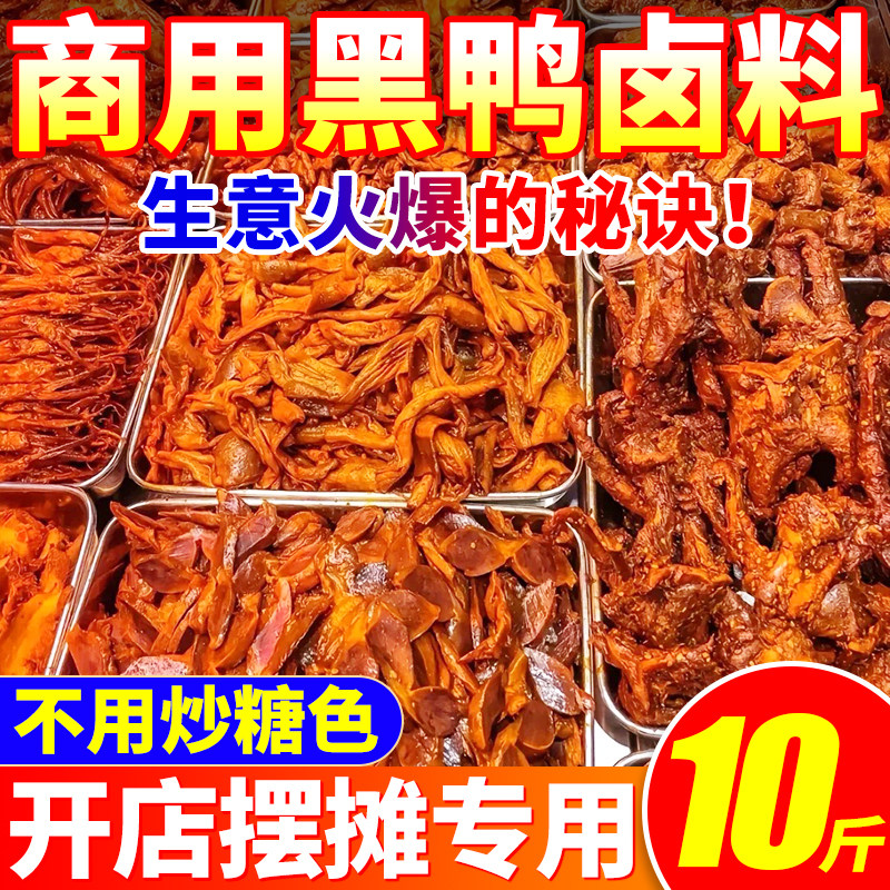 甜辣黑鸭卤料商用卤肉鸡爪鸭脖鸡翅素菜卤汁甜辣味非周黑鸭摆摊料