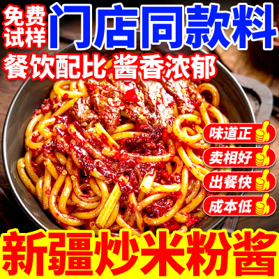 【开店商用】新疆炒米粉炒馕酱料