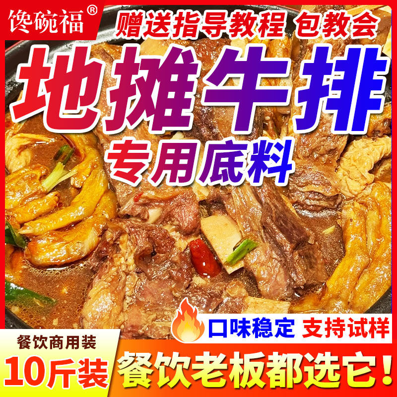 地摊牛排火锅底料酱料卤牛骨牛排酱料包一料出品免费提供做法1KG