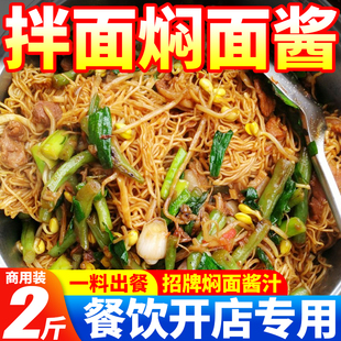 拌面焖面酱汁商用铁锅焖面酱蒸笼卤面豆角排骨焖面调料餐饮大桶装