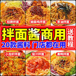 拌面酱商用干拌面调料包葱油炸酱面茄汁鸡丝拌面专用酱汁餐饮批发