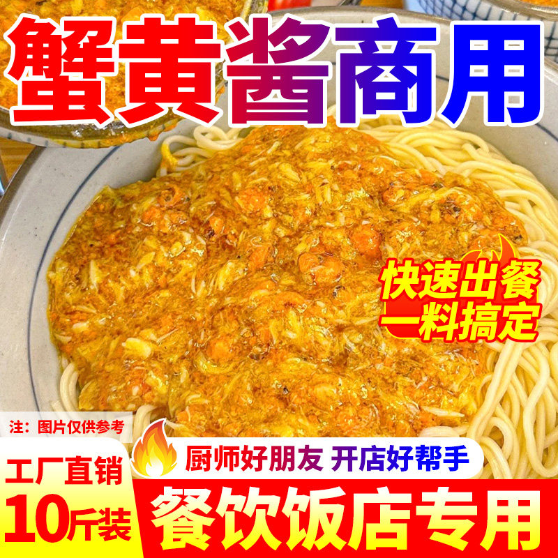 蟹黄酱商用拌面饭专用调味料包蟹黄肉汤包粉丝豆腐餐饮开店大桶装