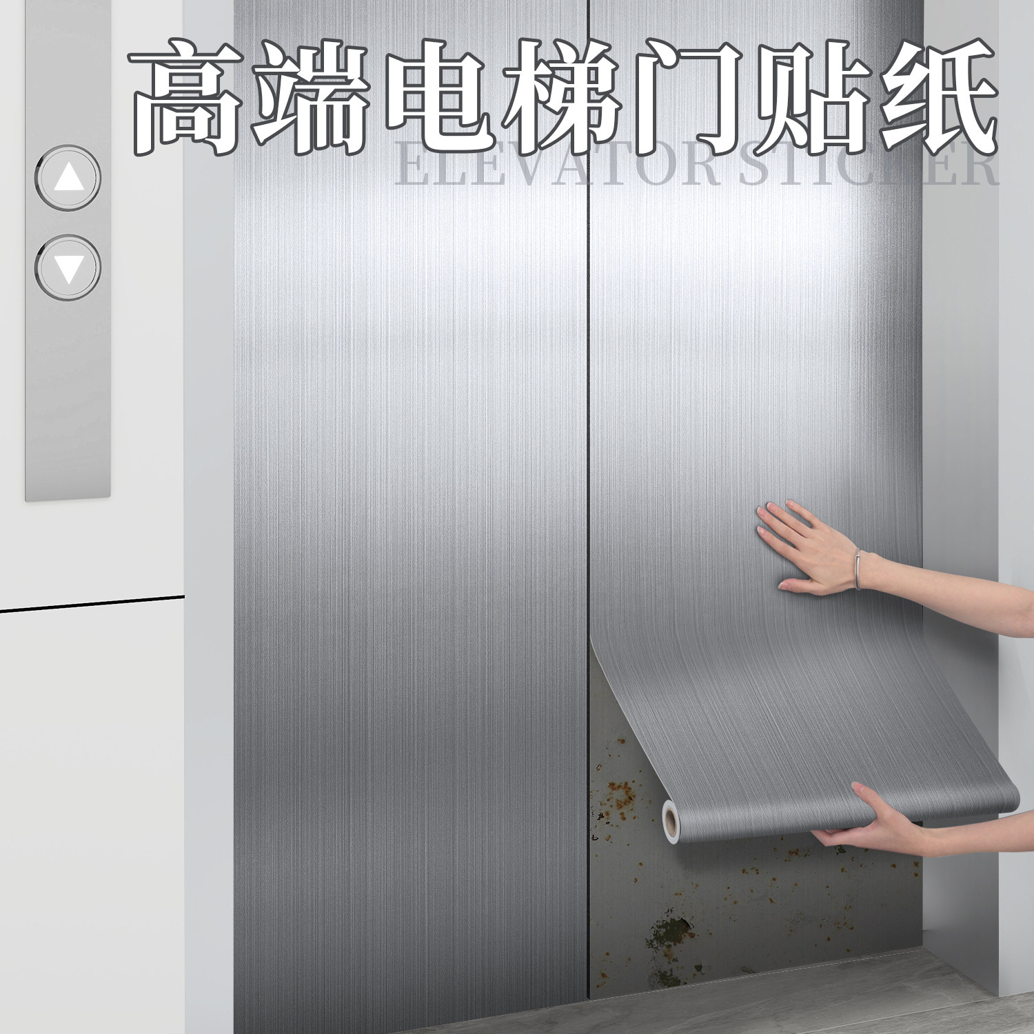 电梯门贴纸高级拉丝金属膜一梯一户轿厢内翻新装饰不锈钢改色贴膜,家居饰品,软装墙贴,淘宝优惠券,粉丝福利购,淘宝优惠卷